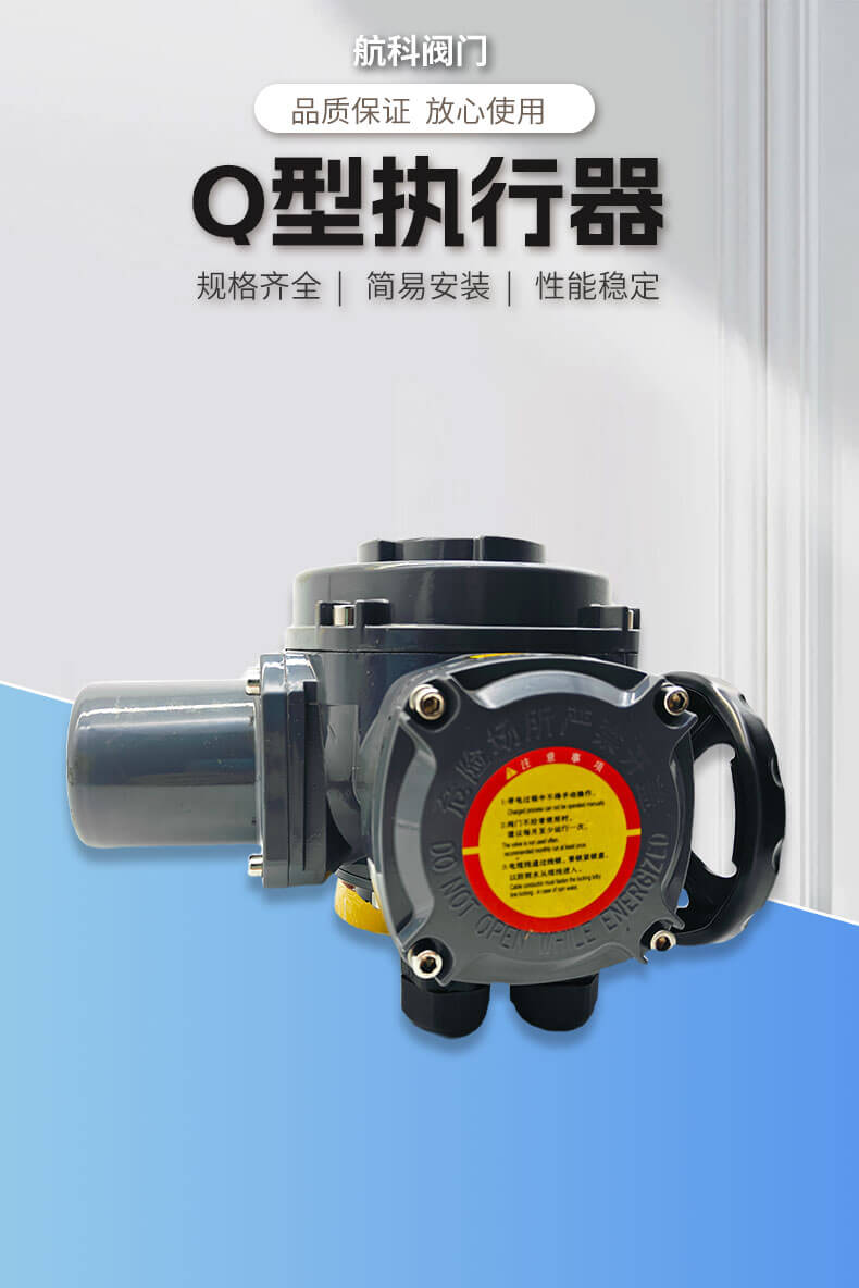 Q型执行器_01
